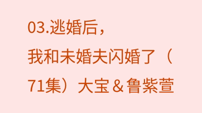 逃婚后，我和未婚夫闪婚了（71集）大宝＆鲁紫萱