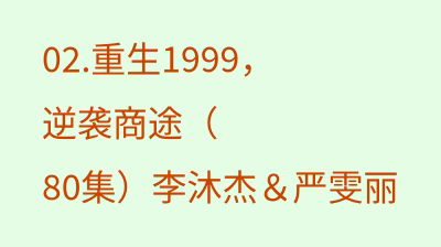 重生1999，逆袭商途（80集）李沐杰＆严雯丽