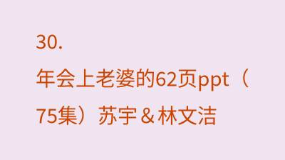 年会上老婆的62页ppt（75集）苏宇＆林文洁