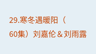 寒冬遇暖阳（60集）刘嘉伦＆刘雨露