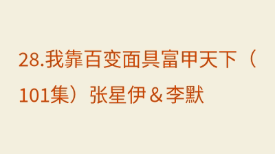 我靠百变面具富甲天下（101集）张星伊＆李默