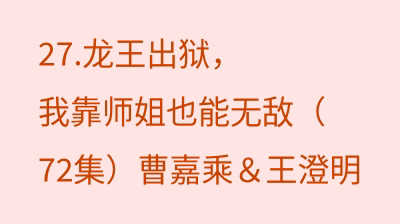 龙王出狱，我靠师姐也能无敌（72集）曹嘉乘＆王澄明