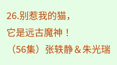 别惹我的猫，它是远古魔神！（56集）张轶静＆朱光瑞