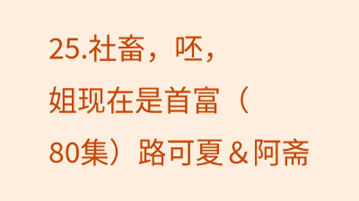 社畜，呸，姐现在是首富（80集）路可夏＆阿斋