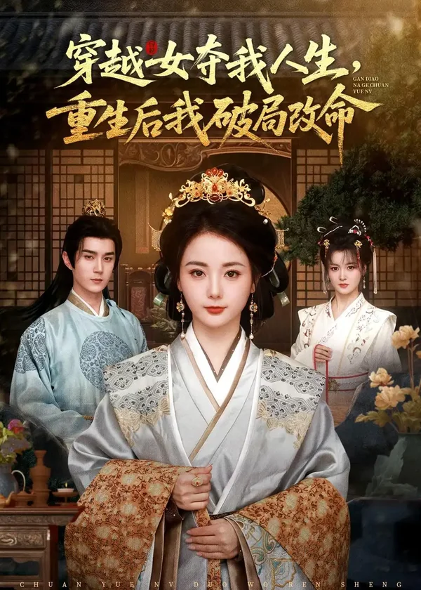 穿越女夺我人生，重生后我破局改命（80集）希尔力＆马倩倩