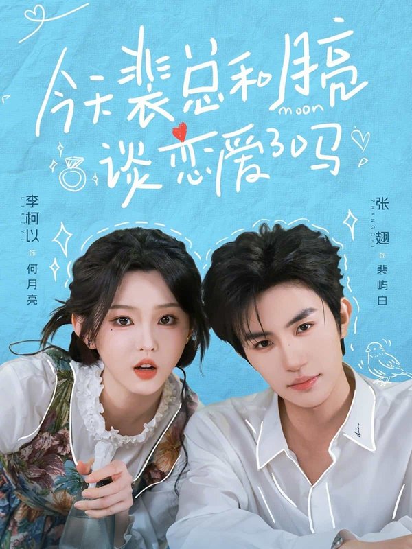 今天裴总和月亮谈恋爱了吗（63集）张翅＆李柯以下载