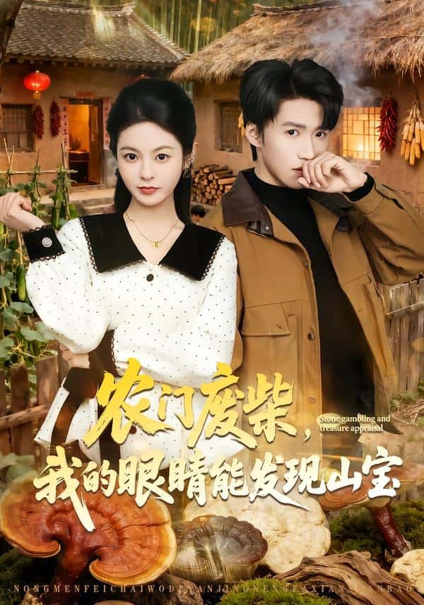 农门废柴,我的眼睛能发现山宝(80集)天天&李佳鹭下载