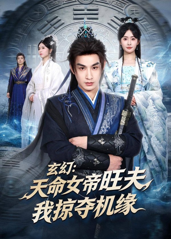 玄幻：天命女帝旺夫，我掠夺机缘（70集）张玉忱＆尹司思