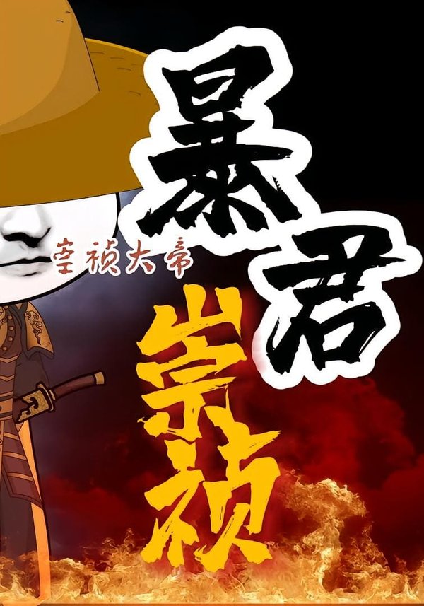 暴君崇祯：第三季（51集）动曼下载