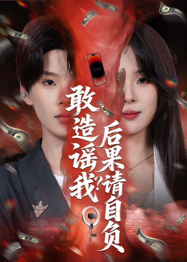 敢造谣我？后果请自负（85集）蓝昱杨&李芷彤下载