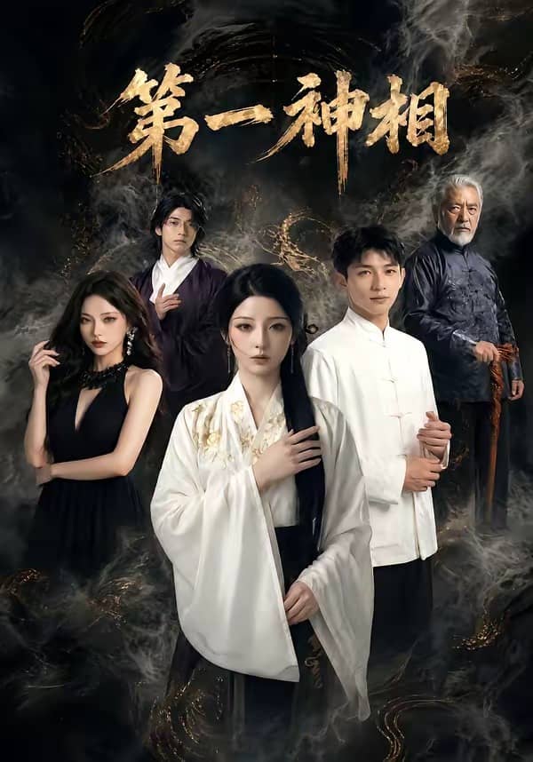 第一神相（40集）下载