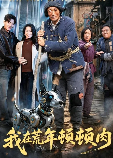 我在荒年顿顿肉（80集）徐浩＆张初妗下载