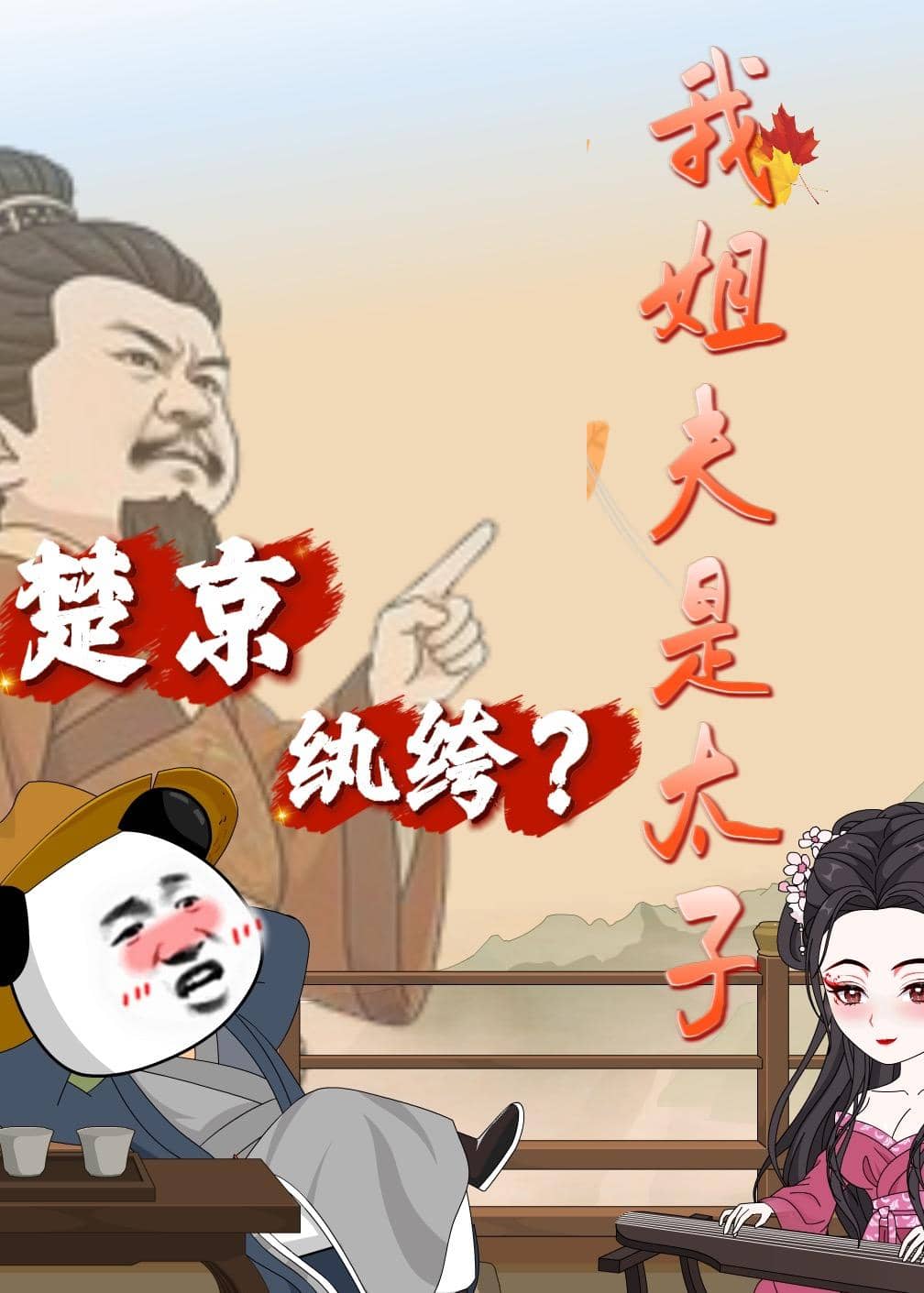 楚京纨绔？我姐夫是太子（105集）动漫下载