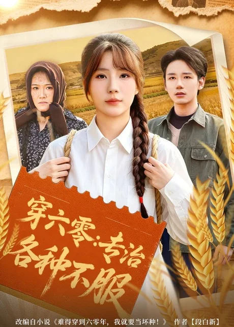 穿六零：专治各种不服（80集）乔钰＆孙煜博