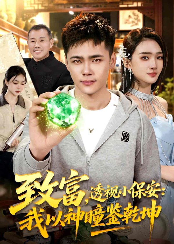 致富，透视小保安：我以神瞳鉴乾坤（103集）王行宇＆董秋始下载