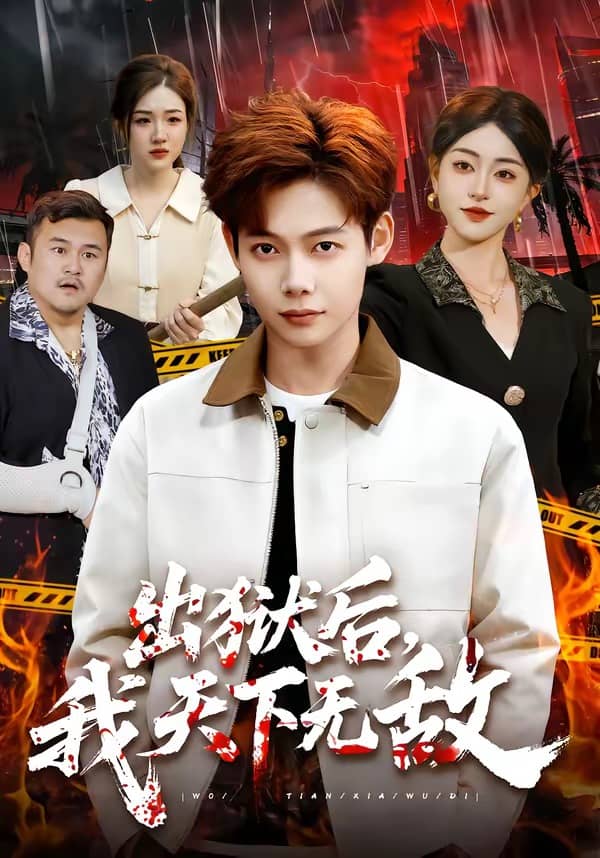出狱后，我天下无敌（90集）王镱深＆涂鑫艺下载