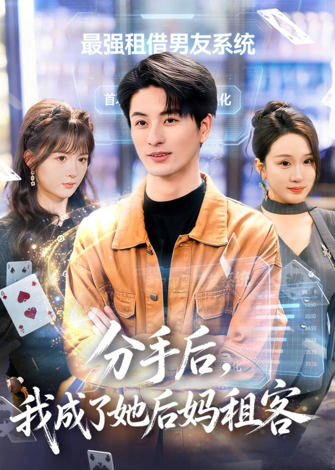 分手后，我成了她后妈租客（82集）刘定琛&蔡怡婷下载