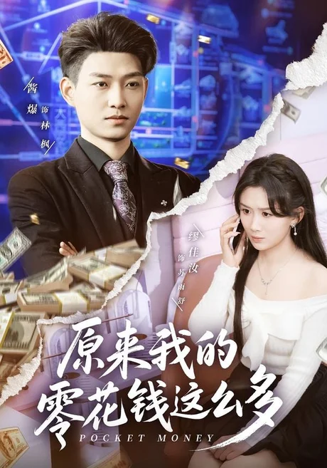 原来我的零花钱这么多（80集）酱爆＆缪佳汝