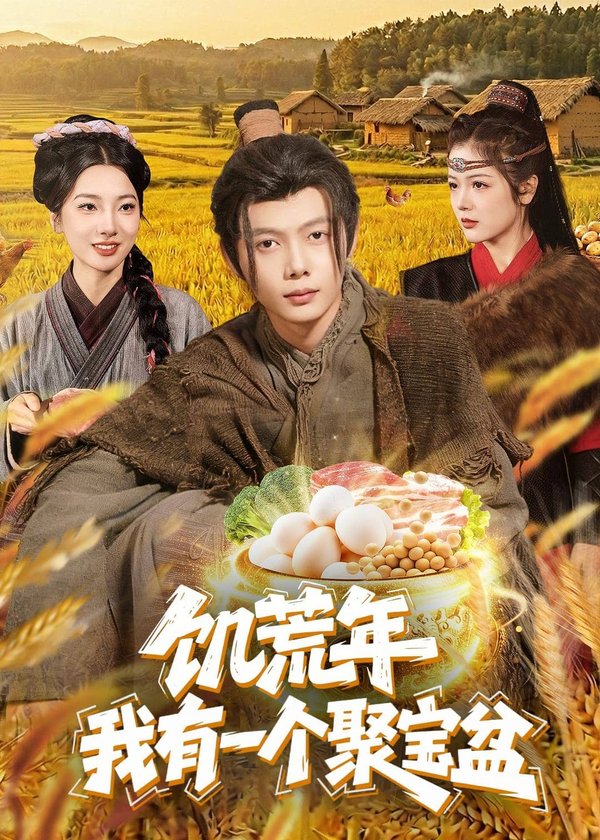 饥荒年：我有一个聚宝盆（96集）姜云宁＆王镜镱深