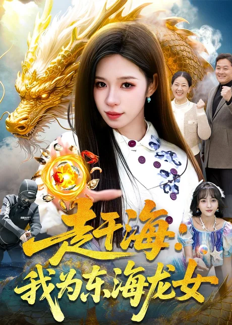 赶海：我为东海龙女（106集）朱佳琪＆陈锦炯