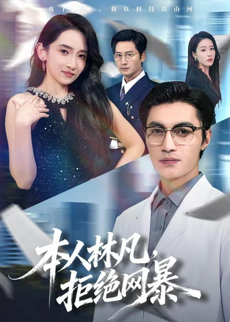 本人林凡，拒绝网暴（80集）曹嘉乘＆陈璐＆苏璨