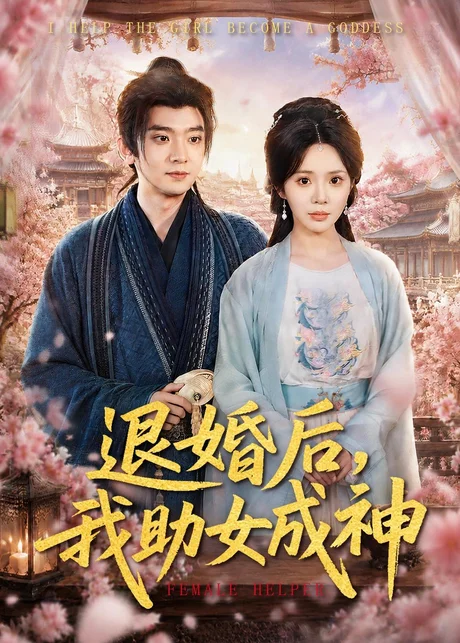 退婚后，我助女成神（95集）张嘉印＆宋景瑶