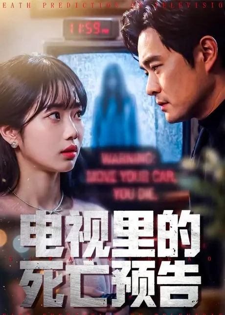 电视里的死亡预告（70集）夏玖玖＆王洋