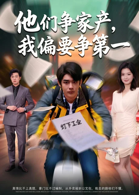 他们争家产，我偏要争第一（58集）曹皓添＆杨昕柠