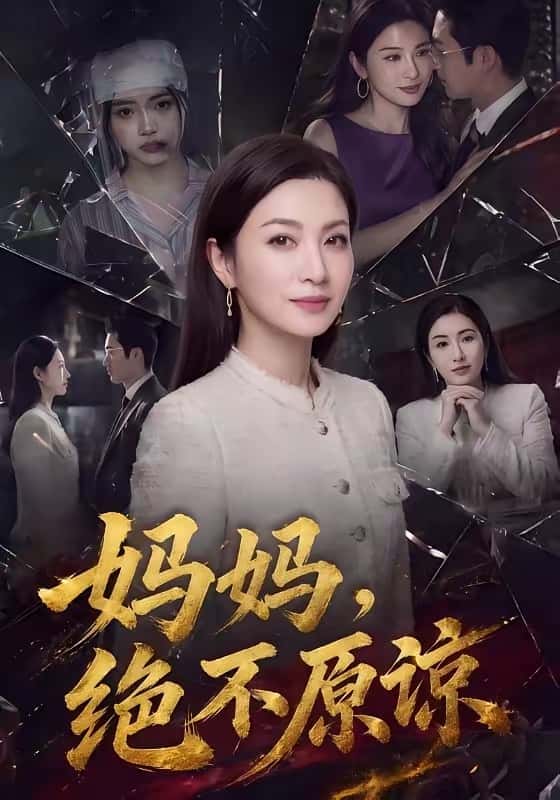妈妈,绝不原谅(80集)下载