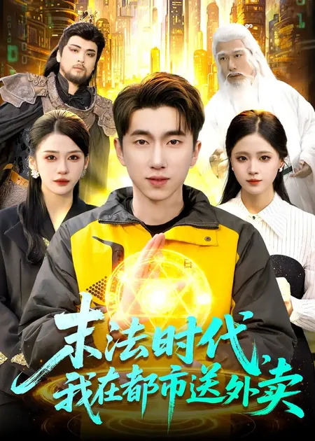 末法时代,我在都市送外卖(108集)宫煜铭&李明蔚