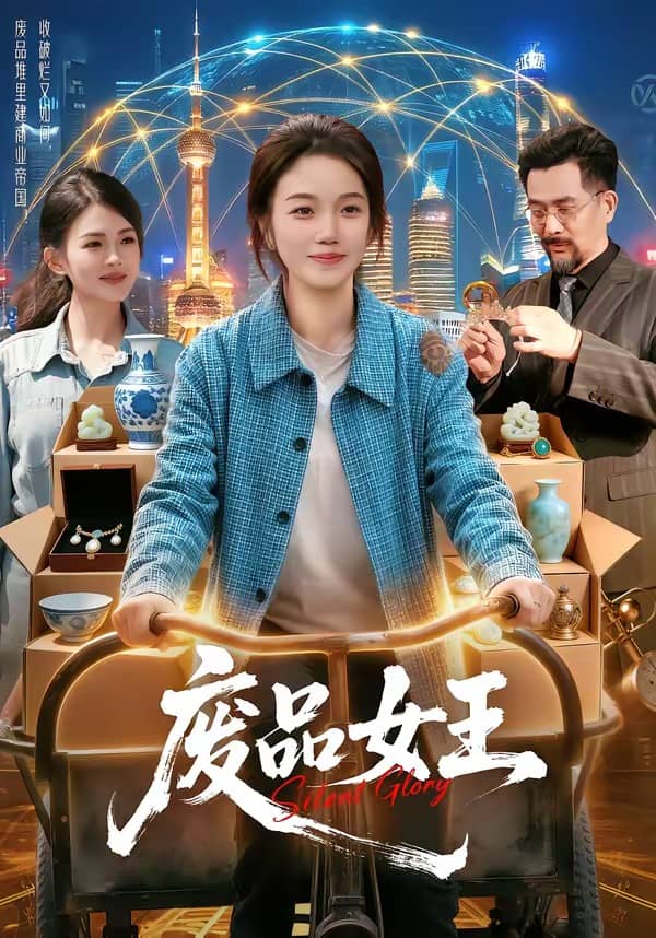 废品女王（94集）攸灵＆宋瑞下载
