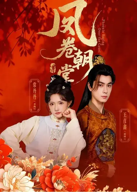 凤卷朝堂(61集)王彦鑫&常丹丹
