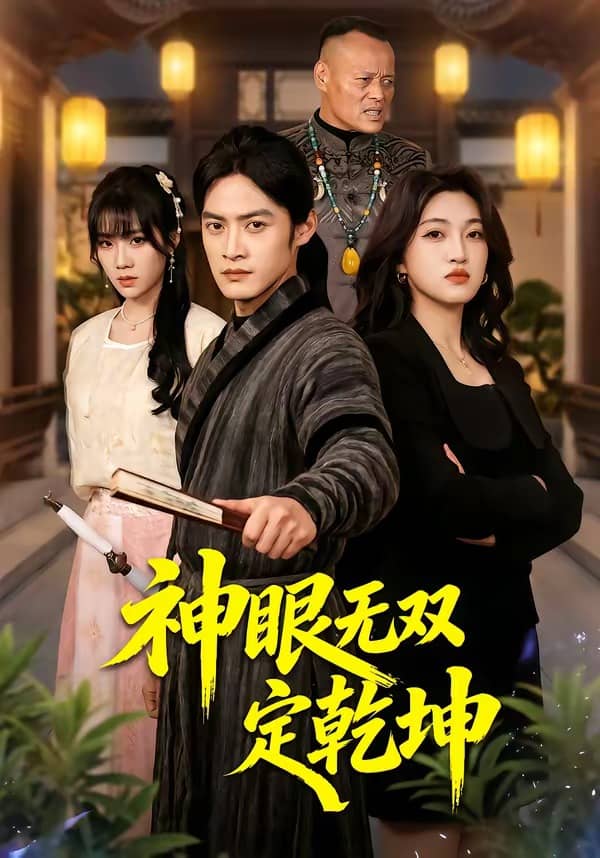 神眼无双定乾坤（53集）于钊＆刘涵下载
