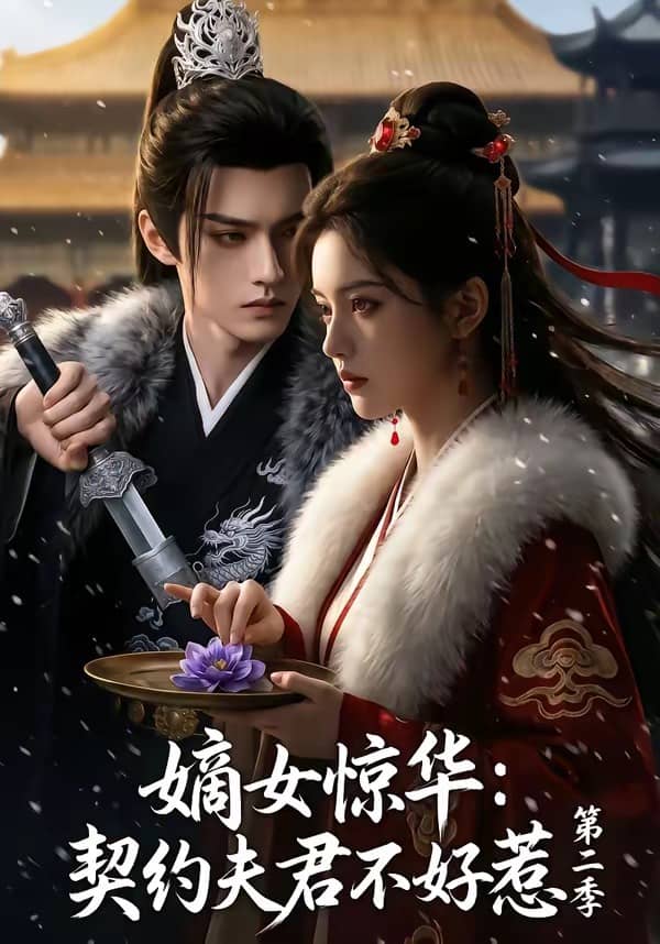 嫡女惊华：契约夫君不好惹第二季（106集）下载
