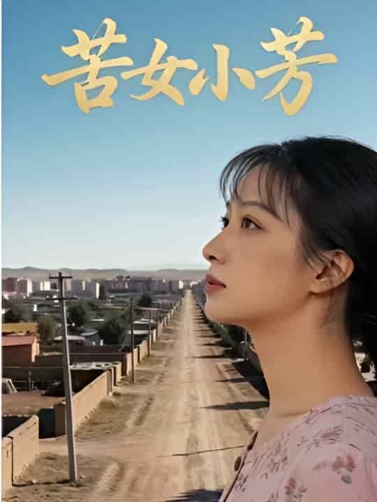 苦女小芳（57集）Ai短剧