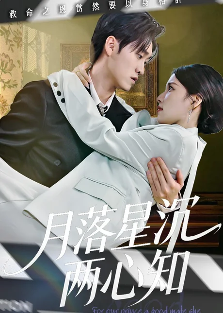 月落星沉两心知（40集）安彤＆舒金铸
