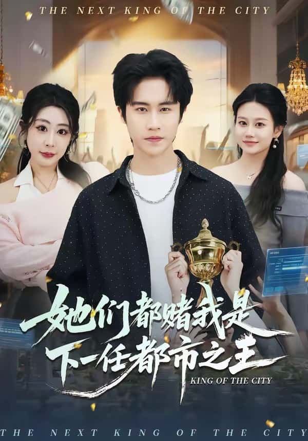 她们都赌我是下一任都市之王（82集）孙航＆姜恺琳下载