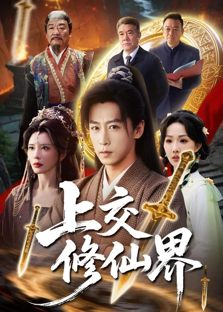 上交修仙界（70集）李星辰&雨妹
