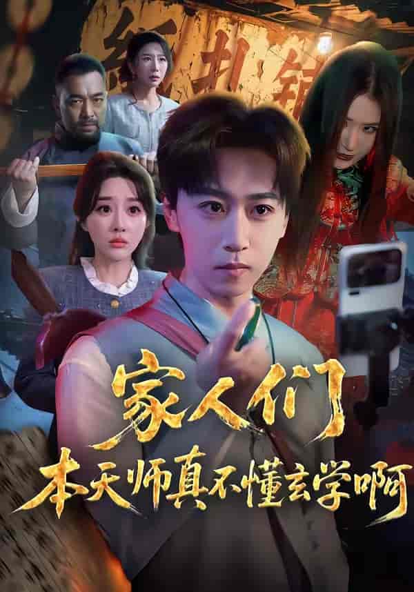 家人们本天师真的不懂玄学啊（70集）李星辰＆张棠下载