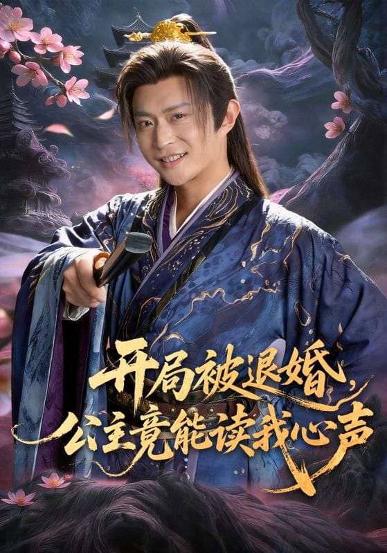 开局被退婚，公主竟能读我心声（141集）马瑞泽＆王硕下载