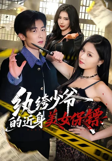 纨绔少爷的近身美女保镖（74集）原晨＆金美希下载