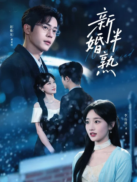 新婚半熟（68集）赵焕东＆李珏琪