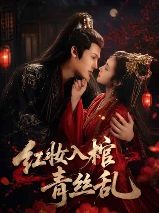 红妆入棺青丝乱（50集）王美琪
