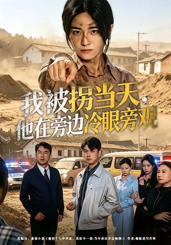 我被拐当天，他在旁边冷眼旁观（52集）常君＆吴鑫下载