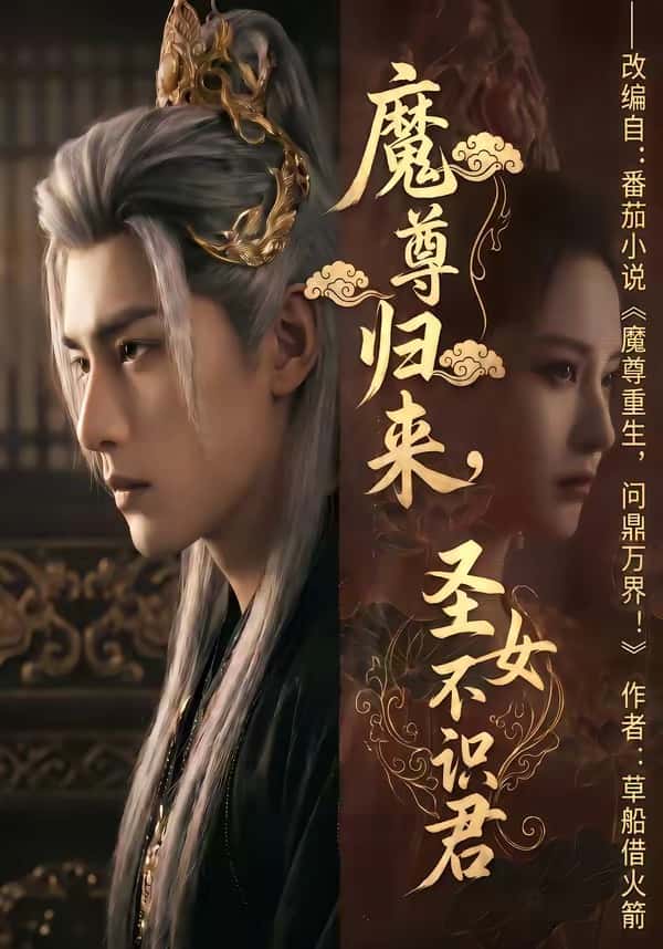 魔尊归来,圣女不识君(60集)下载