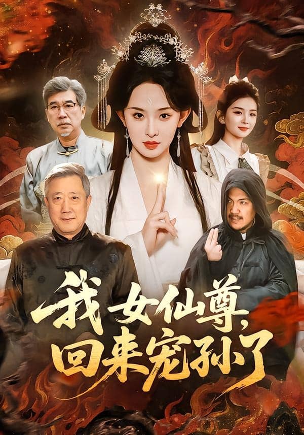 我女仙尊，回来宠孙了（79集）张艺霖＆宋江下载