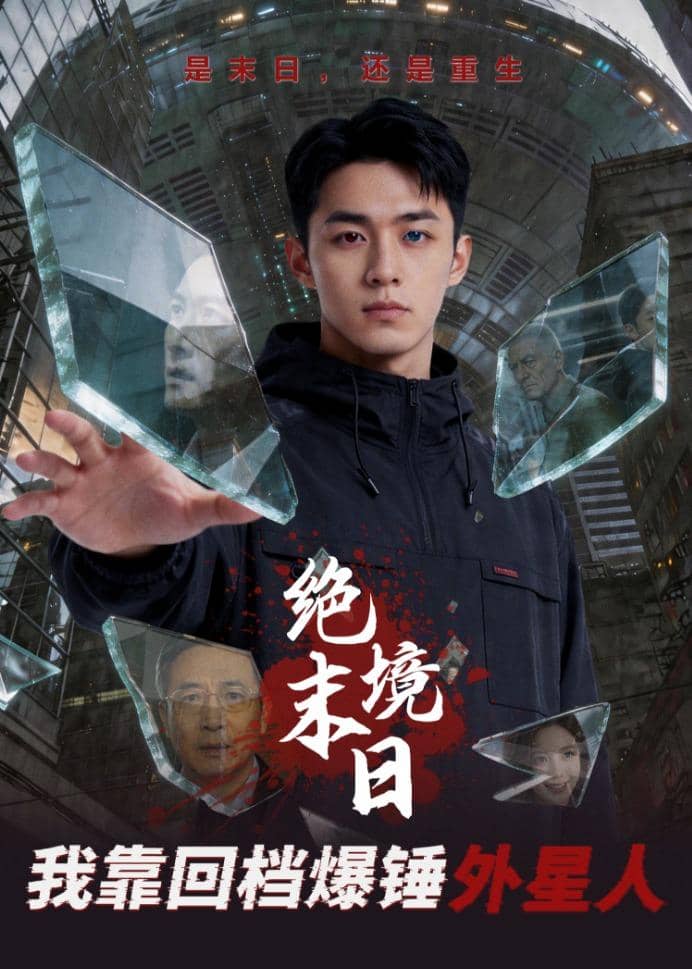 绝境末日：我靠回档爆锤外星人（63集）Ai短剧下载