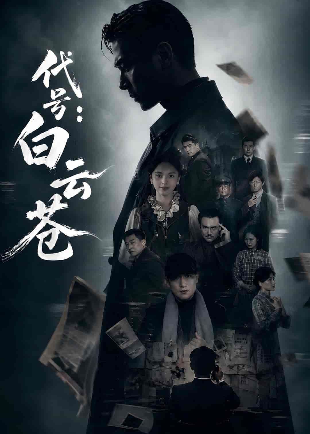 代号：白云苍（67集）胡建群&余念下载