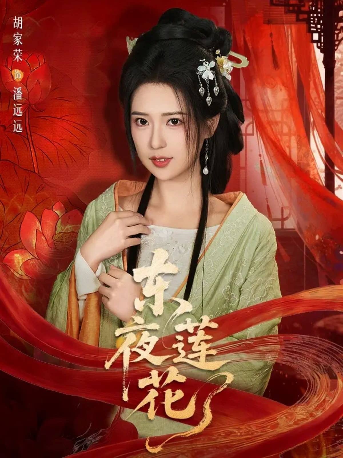 东夜莲花（69集）聂基坤＆胡家荣下载