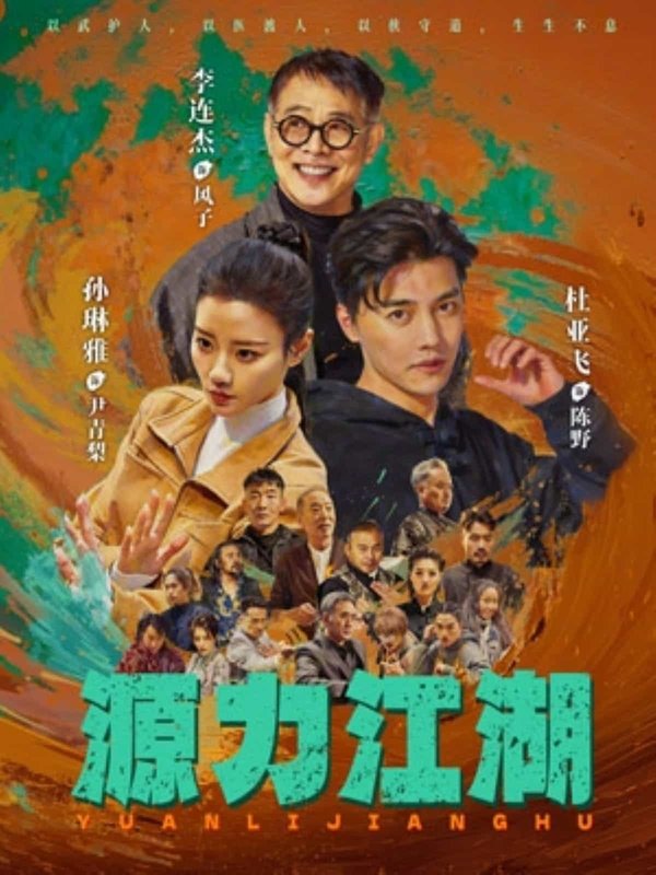 源力江湖（65集）李连杰＆杜亚飞下载